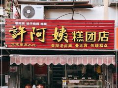 门面-许阿姨糕团店(南京总店)
