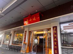 -非遗近水楼糕团(景德路店)