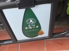 -厦门市松柏小学