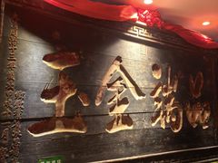 -山西会馆·晋菜·晋商宴·牌匾博物馆(胜利东街店)