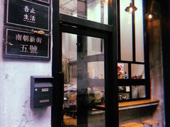 门面-无牌咖啡&酒馆