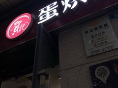 门面-贺记蛋烘糕(文庙西街店)