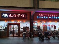 -民信老铺(人民路店)