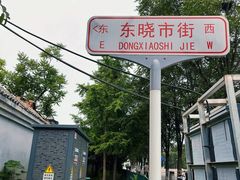 -尹三豆汁(天坛店)