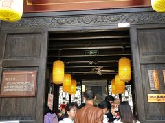 门面-新万鑫银丝面·非遗无锡味(惠山古镇店)