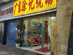 门面-广东涂记烧鹅饭(武汉天地店)