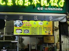 门面-尤素福东举院饺子馆