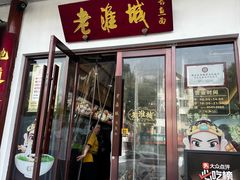 -老淮城·长鱼面(河下古镇店)