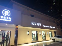 -私家美林护肤造型