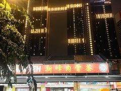 -新峰肉骨茶