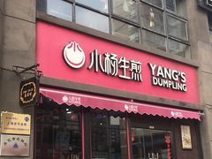 门面-小杨生煎(湟普汇店)