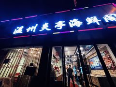 门面-温州炎亭海鲜阁(万塘路店)