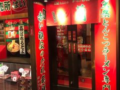 -一兰拉面(梅田阪急东通店)