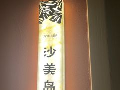 -怡泰SPA泰疗按摩(徽宁路店)