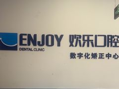 -欢乐口腔(望京分院)