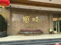 门面-顺峰海鲜酒楼(省府店)