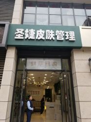 -圣婕美甲美睫皮肤管理