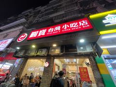 -圆宝台湾小吃(迎津街店)