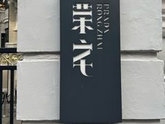-Nathalie Djurberg与Hans Berg“牛皮纸包裹的月亮”-Prada荣宅当季展览