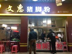 门面-文惠猪脚粉(富景小区店)