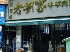 -刘兰英牛羊肉泡馍(立新街店)