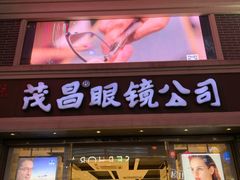 -茂昌眼镜(南京东路店)