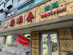 门面-桂顺斋(西花市店)