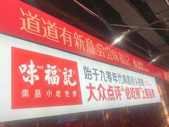 -味福记·本地特色菜(八一万达广场店)