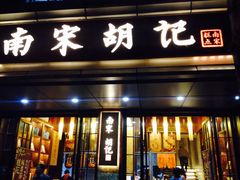 门面-南宋胡记(杭州体育场路店)