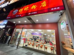 -舒记老友粉(埌西店)