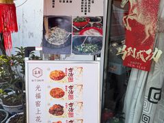 -苏州市吴中区光福窑上花果蜜饯厂