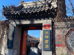 -正阳书局(西四南大街店)