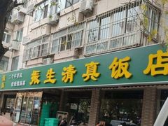 -振生清真饭店(永安道店)