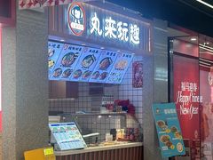 -丸来玩趣(品尊和美广场店)