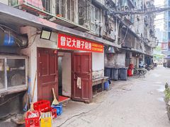 -曾记大腰子烧烤(苗栗路总店)