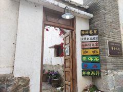 门面-喜洲翰林餐厅(董家百年老宅店)
