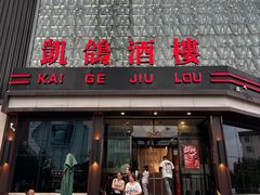 -凯鸽酒楼(大同振兴街店)