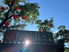 -白家大院·王府宫廷菜(苏州街店)