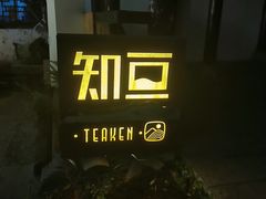 门面-知亘茶食