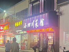 -小四川菜馆(托乐嘉店)