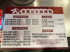 -老黄记手撕烤兔(玉林街店)