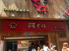 -阿吉仔(大元路店)