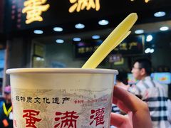 -蛋满灌·非遗手工灌蛋(龙头路店)