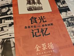 -北京全聚德(玉泉路店)