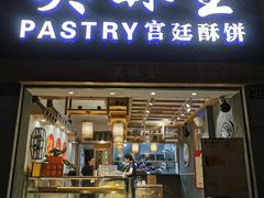 -吴记·吴酥生PASTRY宫廷酥饼