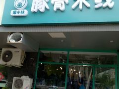 -蒙小妹骨汤饭.米线(新光路店)