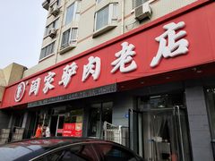 门面-闫家驴肉老店(华电一校店)
