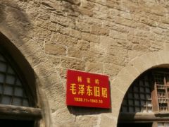 -延安杨家岭革命旧址