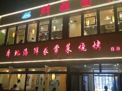 门面-群姐面馆·海鲜烧烤(同安路二店)