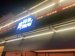 门面-牛New寿喜烧(闵行龙湖天街店)